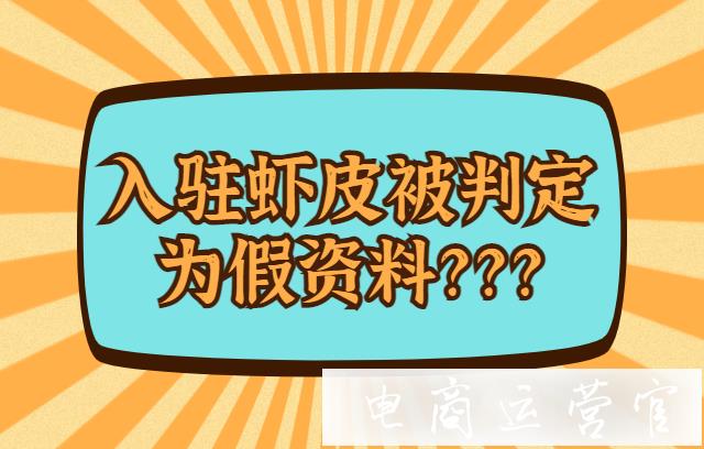 入駐蝦皮Shopee被判定為假資料是為什么?